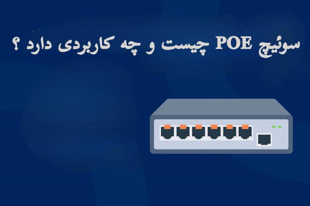 سوئیچ PoE چیست و چه کاربردی دارد؟