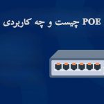 سوئیچ PoE چیست و چه کاربردی دارد؟