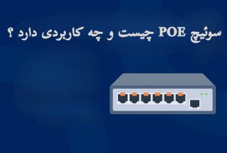 سوئیچ PoE چیست و چه کاربردی دارد؟